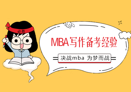 MBA写作高分突破策略