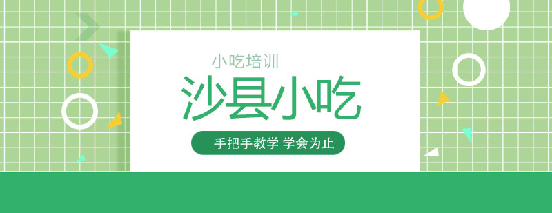 沙县小吃培训班