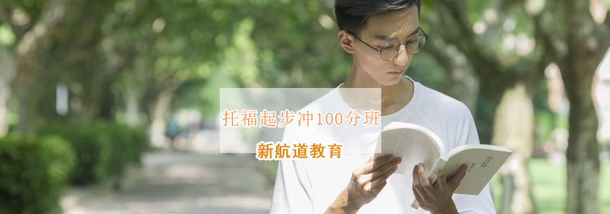 托福起步冲100分班