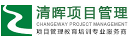 北京清晖项目管理培训学校