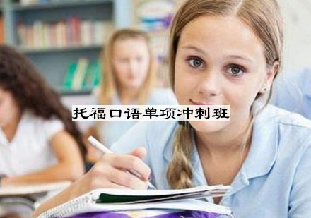 宁波托福口语单项冲刺班