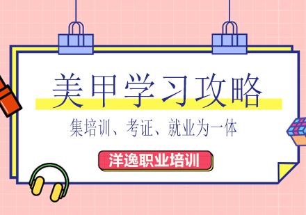 美甲技术全流程实操指南