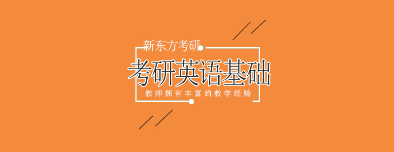 天津新东方考研英语基础班