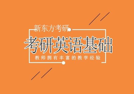 考研英语基础班
