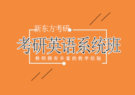 考研英语系统班