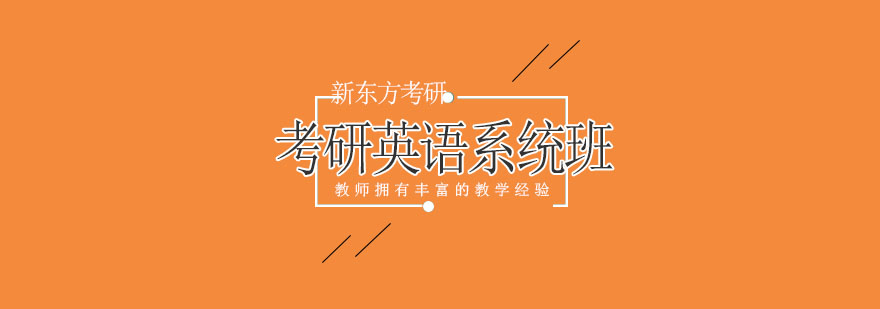 考研英语系统班课程展示