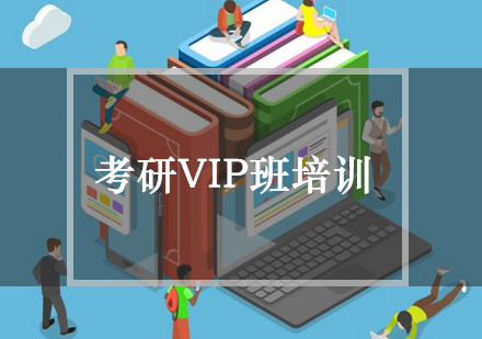 考研vip班培训课程