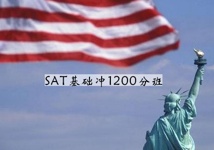 宁波SAT基础冲1200分班