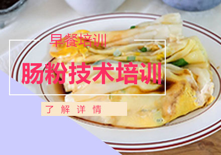 上海腸粉技術(shù)培訓(xùn)