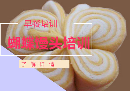 上海蝴蝶饅頭培訓(xùn)