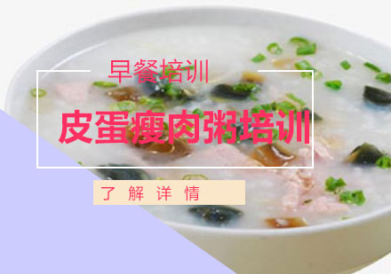 上海皮蛋瘦肉粥培训