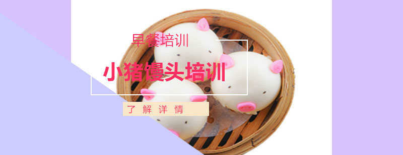 小豬饅頭成品展示