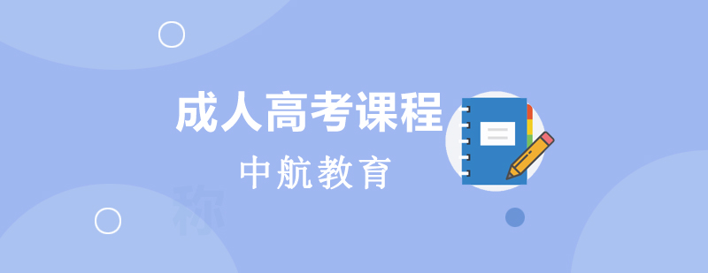 成人高考说明图