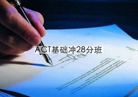 宁波ACT基础冲28分班