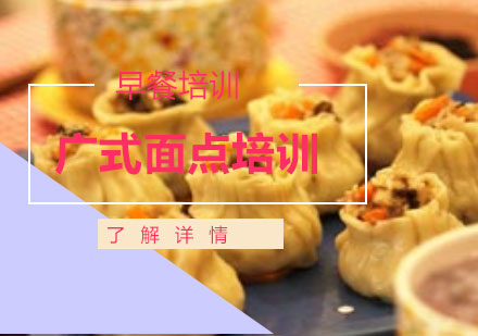 上海廣式面點(diǎn)培訓(xùn)