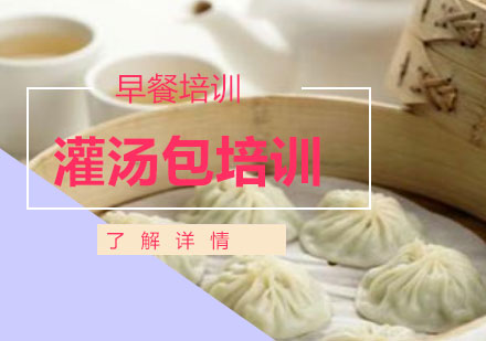 上海灌湯包培訓(xùn)