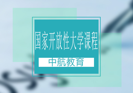 长沙国家开放性大学课程