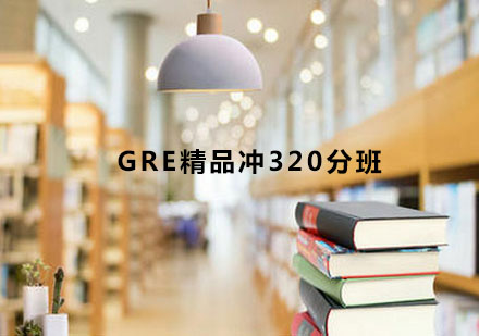 宁波GRE精品冲320分班