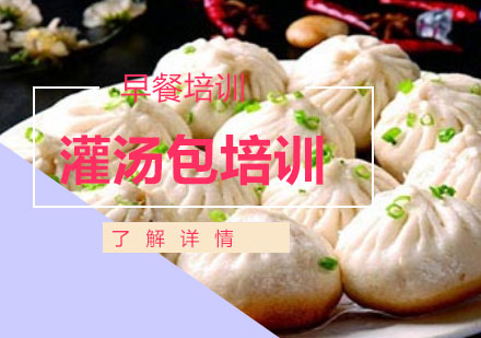 上海生煎包培訓(xùn)