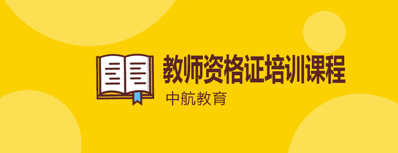 教资考试资料