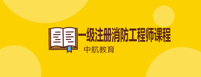消防工程师实训