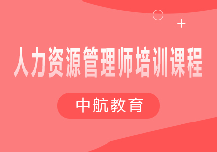 长沙人力资源管理师培训课程