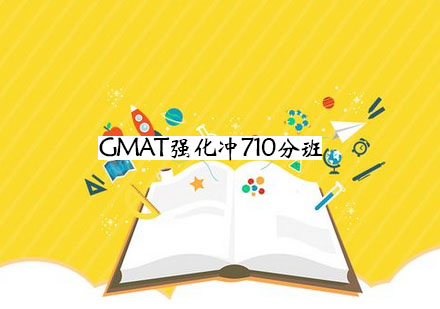 宁波GMAT强化冲710分班