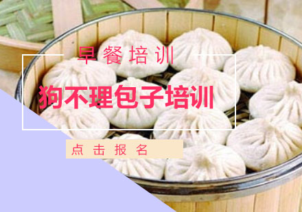 上海狗不理包子培訓(xùn)