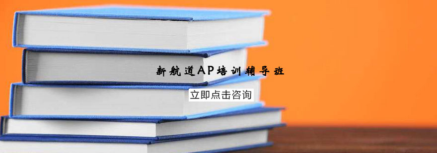 AP课程体系讲解