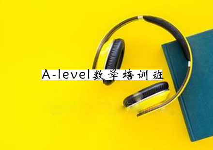 宁波A-level数学培训班