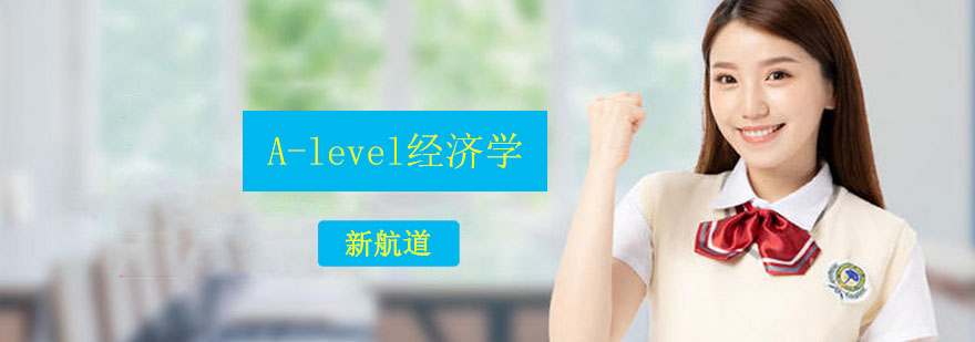 Alevel经济学培训班