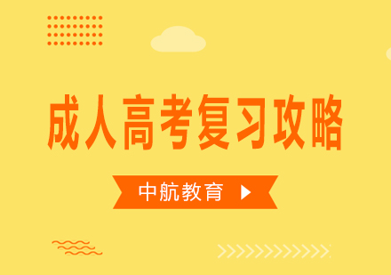 成考高效备考指南与学科突破要诀