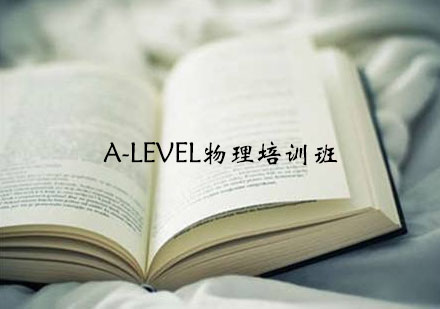 宁波A-level物理培训班