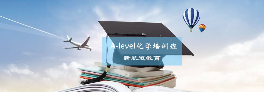 Alevel化学培训班