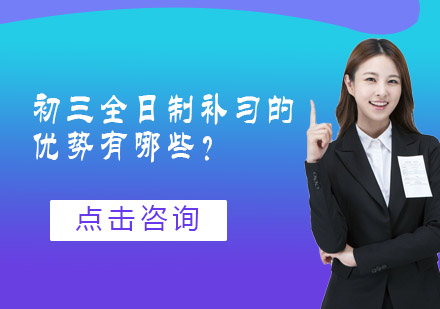 初三全日制补习效果解析：科学备考的五大核心策略