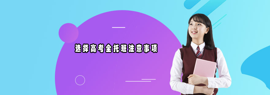 全托班课程安排