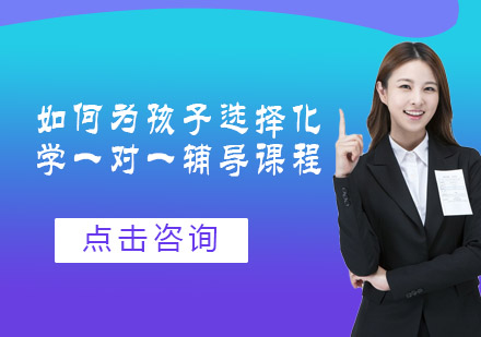 化学个性化辅导课程选择全攻略