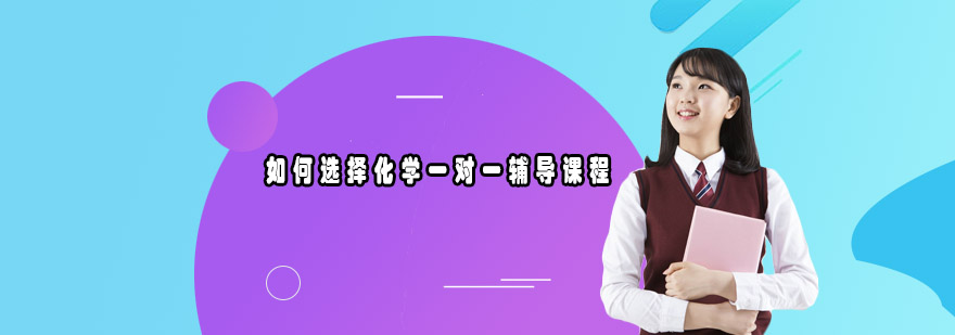 化学课程体系
