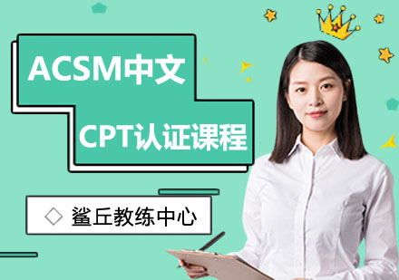 ACSM中文CPT认证课程