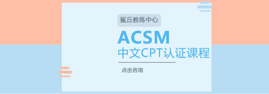 ACSM认证课程