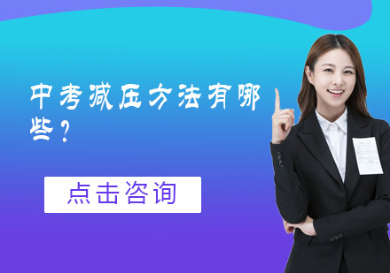 中考减压五大科学方法全解析