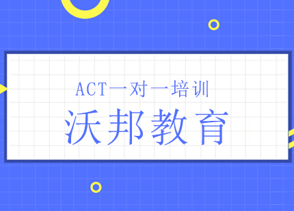 ACT一对一培训