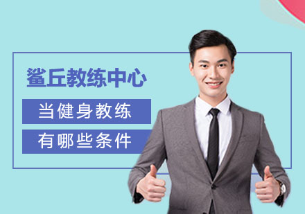 健身教练职业门槛深度解析