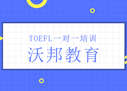 TOEFL一对一培训