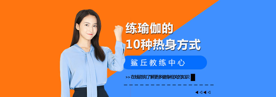 瑜伽热身动作图解