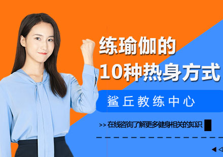 瑜伽入门必备的十大科学热身方法