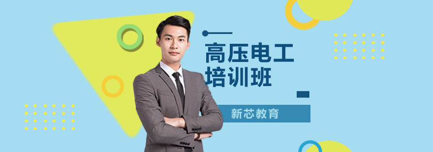 高压电工实训现场