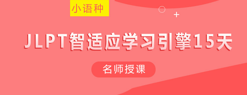 日语等级考试辅导