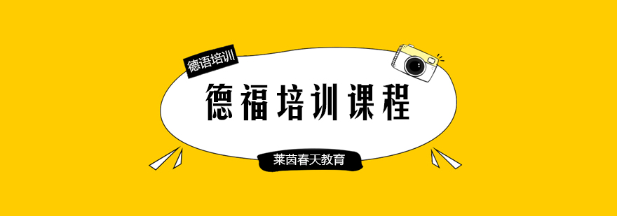 德语考试培训课堂