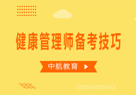 健康管理师高效备考全攻略